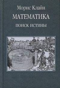 Математика. Поиск истины