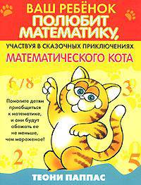 Ваш ребенок полюбит математику, участвуя в сказочных приключениях математического кота
