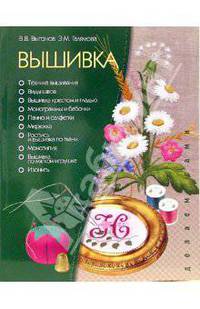 Вышивка - (Делаем сами) (с цв.вкл.)