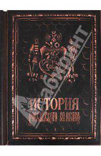 История российского воинства / The History of the Russian Army (подарочное издание)