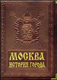 Москва. История города / Moscow: History of the City (подарочное издание)