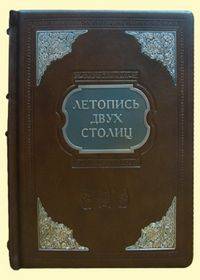 Летопись двух столиц (кожаный переплет)