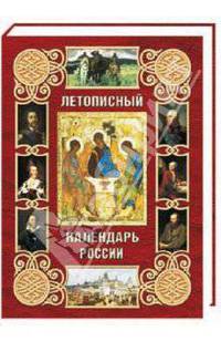 Летописный календарь России (кожаный переплет)