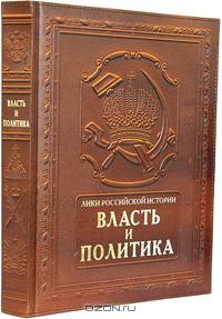 Власть и политика / Power and Politics (подарочное издание)