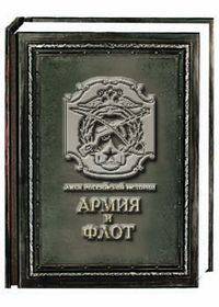 Армия и флот / Army and Navy (подарочное издание)