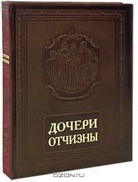 Дочери Отчизны / Daughters of Russia (подарочное издание)