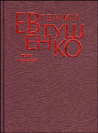 Евгений Евтушенко. Первое собрание сочинений в 8 томах. Том 1. 1937-1958