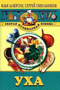 Уха. - (Серия "Скорая кулинарная помощь")
