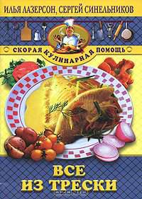 Все из трески. - (Серия "Скорая кулинарная помощь")