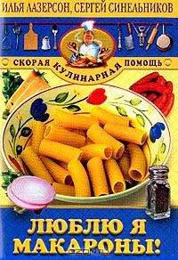 Люблю я макароны! - (Серия "Скорая кулинарная помощь")