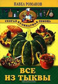 Все из тыквы - (Серия "Скорая кулинарная помощь")