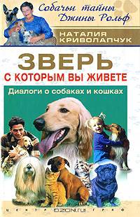 Зверь, с которым Вы живете. Диалоги о собаках и кошках