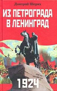 1924. Из Петрограда в Ленинград / Ред. Хорева А.В.