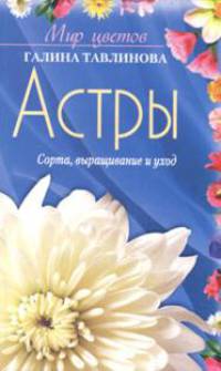 Астры: Сорта, выращивание и уход. - (Мир цветов)
