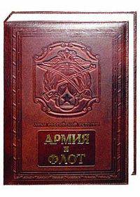 Армия и флот (кожаный переплет)