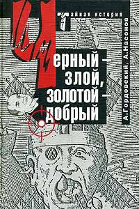 Черный - злой, золотой - добрый