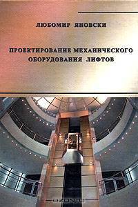 Проектирование механического оборудования лифтов