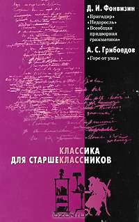 Д. И. Фонвизин. Бригадир. Недоросль. Всеобщая придворная грамматика. А. С. Грибоедов. Горе от ума