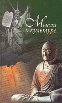 Мысли о культуре