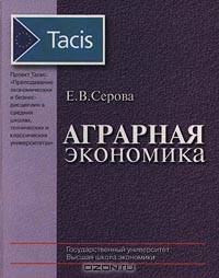 Аграрная экономика