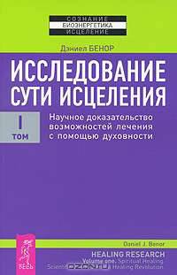 Исследование сути исцеления. В 3 томах. Том 1. Научное доказательство возможностей лечения с помощью духовности