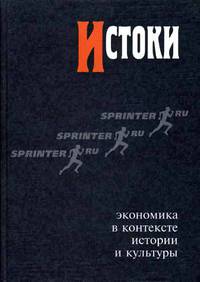Истоки. Экономика в контексте истории и культуры