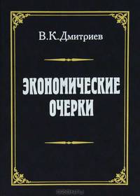 Экономические очерки