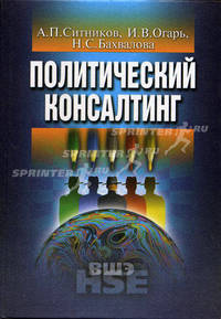 Политический консалтинг: Учебное пособие - (Учебники Высшей школы экономики).