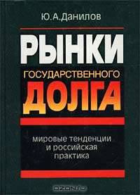 Рынки государственного долга: Мировые тенденции и российская практика