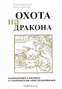Охота на дракона: размышления о выборах и политическом консультировании