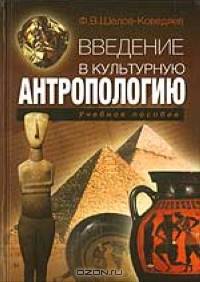Введение в культурную антропологию. Учебное пособие для вузов