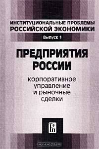 Предприятия России. Корпоративное управление и рыночные сделки