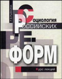 Социология российских реформ: Социальные последствия экономических перемен: Курс лекций.
