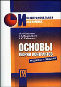 Основы теории контрактов: модели и задачи: Учеб. пособие - (Серия "Институциональная экономика")