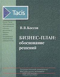 Бизнес-план: обоснование решений