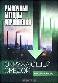 Рыночные методы управления окружающей средой. Учебное пособие