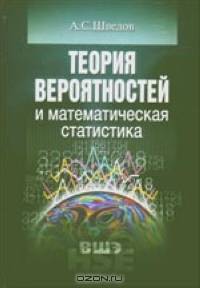 Теория вероятностей и математическая статистика - 2-е изд.,перераб. и доп. (Серия "Учебники Высшей школы экономики")