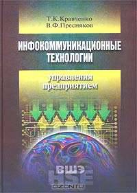 Инфокоммуникационные технологии управления предприятием