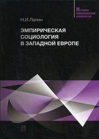 Эмпирическая социология в Западной Европе: Учеб. пособие - (История эмпирической социологии).