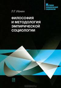 Философия и методология эмпирической социологии: Учебное пособие - (История эмпирической социологии).