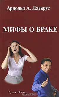 Мифы о браке