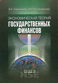 Экономическая теория государственных финансов (Серия:'Учебники Высшей школы экономики')