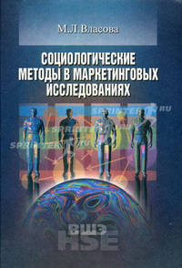 Социологические методы в маркетинговых исследованиях. Учебное пособие для вузов