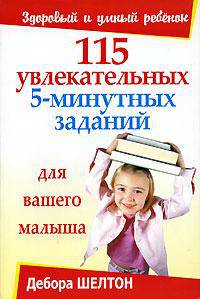 115 увлекательных 5-минутных заданий для вашего малыша