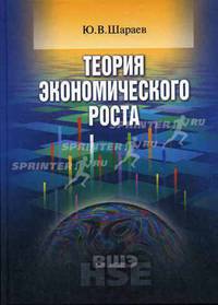 Теория экономического роста: Учебное пособие для вузов (Серия:'Учебники Высшей школы экономики')