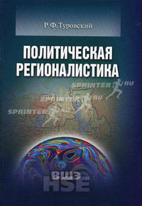Политическая регионалистика: Учебное пособие для вузов (Серия: 'Учебники Высшей школы экономики')