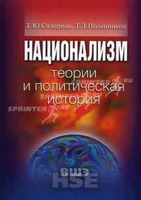 Национализм. Теория и политическая история. Учебное пособие для вузов