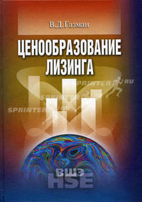 Ценообразование лизинга: Учебное пособие для вузов. (Серия:'Учебники Высшей школы экономики')