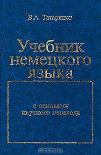 Учебник немецкого языка : С основами научного перевода : Учебник для студентов вузов.
