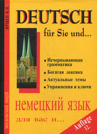 Немецкий язык для вас и… Deutsch fur Sie und…. Книга 1. Учебное пособие